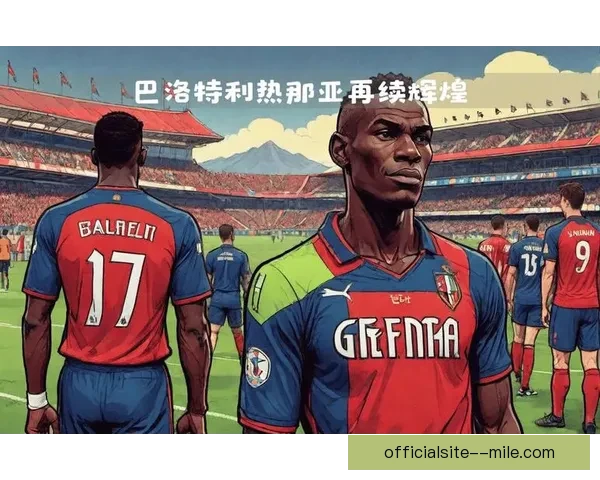 巴洛特利自由身加盟意甲热那亚 期待重返巅峰挑战新赛季