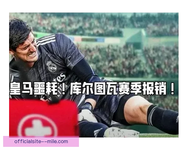 库尔图瓦伤愈复出欧冠决赛首发力保球门零封