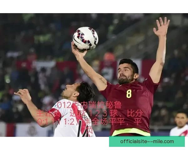 委内瑞拉国家队南美世预赛异军突起 六轮过后高居积分榜第四有望首次进军世界杯
