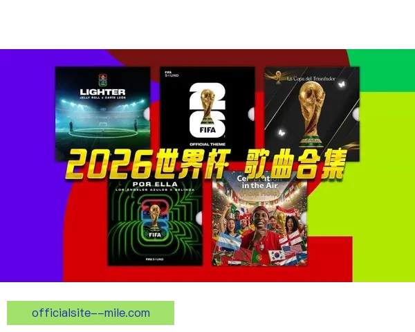 2026世界杯官方宣布与知名音乐流媒体平台合作推出专属世界杯歌单 2026世界杯官方宣布与知名音乐流媒体平台合作推出专属世界杯歌单